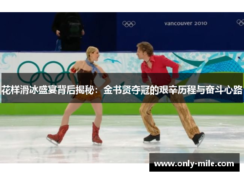 花样滑冰盛宴背后揭秘：金书贤夺冠的艰辛历程与奋斗心路