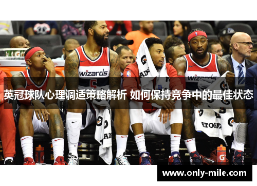 英冠球队心理调适策略解析 如何保持竞争中的最佳状态
