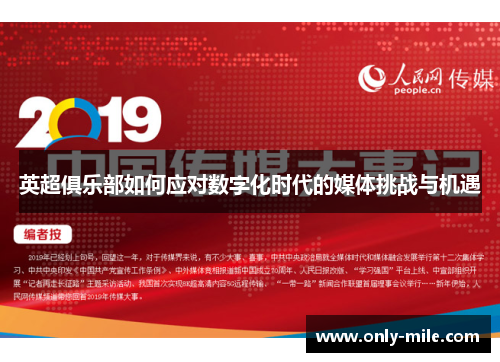 英超俱乐部如何应对数字化时代的媒体挑战与机遇