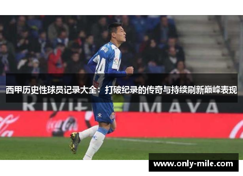 西甲历史性球员记录大全：打破纪录的传奇与持续刷新巅峰表现
