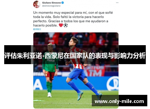 评估朱利亚诺-西蒙尼在国家队的表现与影响力分析