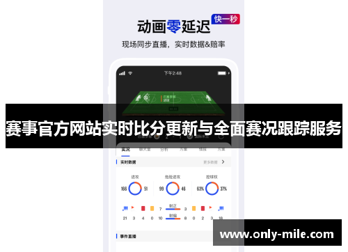 赛事官方网站实时比分更新与全面赛况跟踪服务