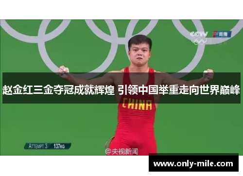 赵金红三金夺冠成就辉煌 引领中国举重走向世界巅峰