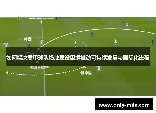 如何解决意甲球队场地建设困境推动可持续发展与国际化进程
