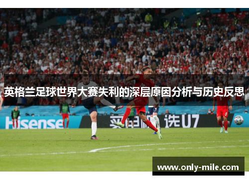 英格兰足球世界大赛失利的深层原因分析与历史反思