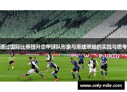 通过国际比赛提升意甲球队形象与重建策略的实践与思考