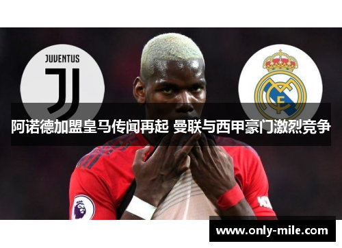 阿诺德加盟皇马传闻再起 曼联与西甲豪门激烈竞争 阿诺德加盟皇马传闻再起 曼联与西甲豪门激烈竞争