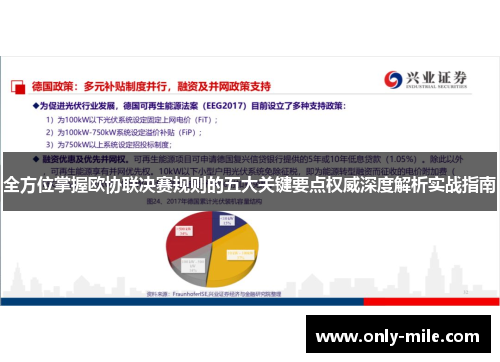 全方位掌握欧协联决赛规则的五大关键要点权威深度解析实战指南
