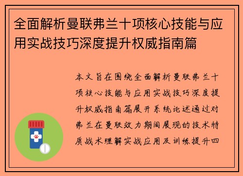 全面解析曼联弗兰十项核心技能与应用实战技巧深度提升权威指南篇