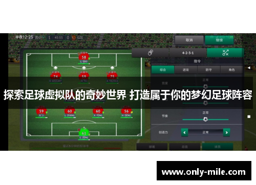 探索足球虚拟队的奇妙世界 打造属于你的梦幻足球阵容
