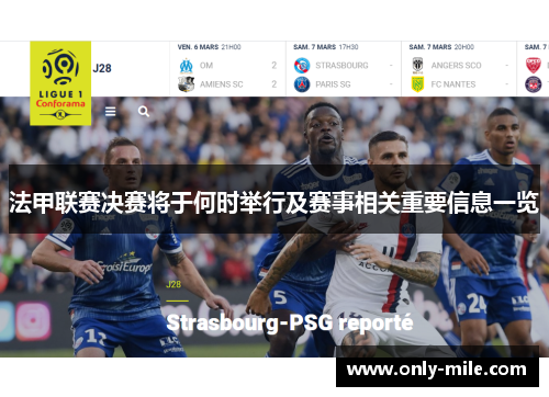 法甲联赛决赛将于何时举行及赛事相关重要信息一览