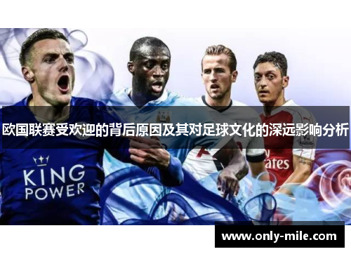 欧国联赛受欢迎的背后原因及其对足球文化的深远影响分析 欧国联赛受欢迎的背后原因及其对足球文化的深远影响分析