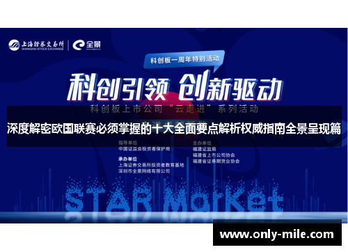 深度解密欧国联赛必须掌握的十大全面要点解析权威指南全景呈现篇