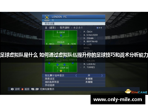 足球虚拟队是什么 如何通过虚拟队伍提升你的足球技巧和战术分析能力