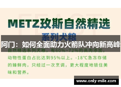 阿门：如何全面助力火箭队冲向新高峰