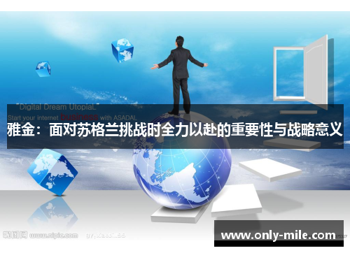 雅金：面对苏格兰挑战时全力以赴的重要性与战略意义