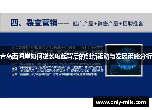 青岛西海岸如何逆袭崛起背后的创新驱动与发展策略分析