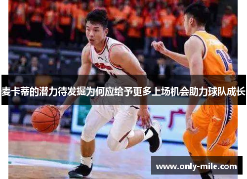 麦卡蒂的潜力待发掘为何应给予更多上场机会助力球队成长