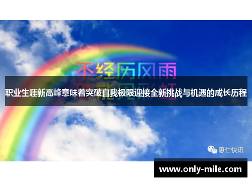 职业生涯新高峰意味着突破自我极限迎接全新挑战与机遇的成长历程 职业生涯新高峰意味着突破自我极限迎接全新挑战与机遇的成长历程