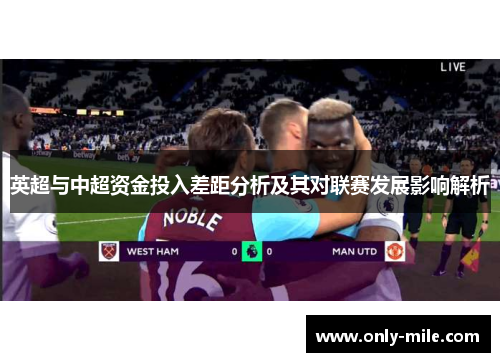 英超与中超资金投入差距分析及其对联赛发展影响解析