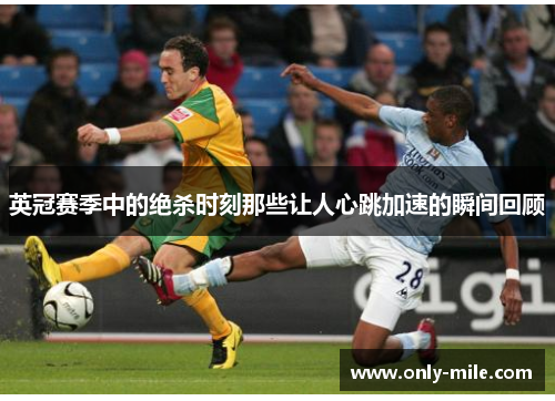 英冠赛季中的绝杀时刻那些让人心跳加速的瞬间回顾
