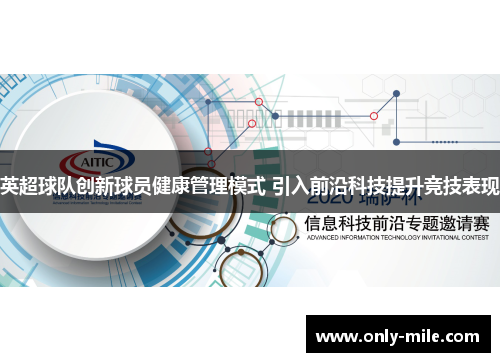 英超球队创新球员健康管理模式 引入前沿科技提升竞技表现