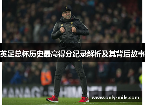 英足总杯历史最高得分纪录解析及其背后故事