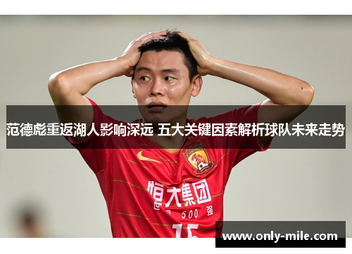 范德彪重返湖人影响深远 五大关键因素解析球队未来走势