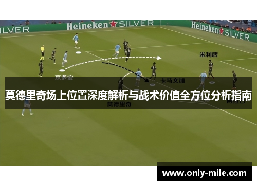 莫德里奇场上位置深度解析与战术价值全方位分析指南