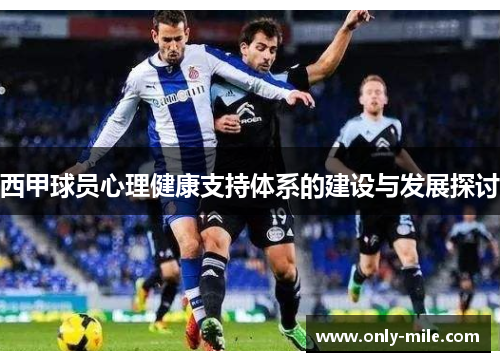 西甲球员心理健康支持体系的建设与发展探讨 西甲球员心理健康支持体系的建设与发展探讨