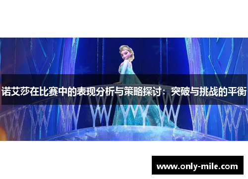 诺艾莎在比赛中的表现分析与策略探讨：突破与挑战的平衡