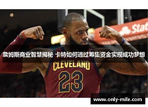詹姆斯商业智慧揭秘 卡特如何通过筹集资金实现成功梦想 詹姆斯商业智慧揭秘 卡特如何通过筹集资金实现成功梦想