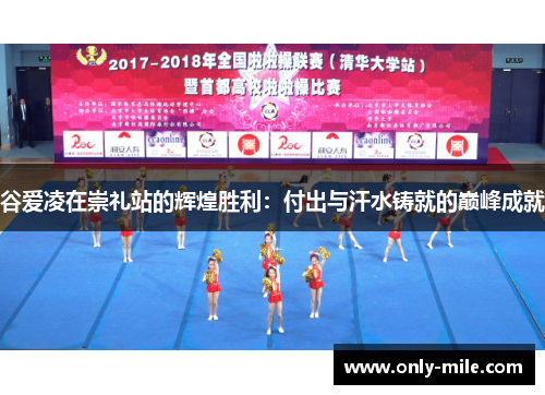 谷爱凌在崇礼站的辉煌胜利：付出与汗水铸就的巅峰成就