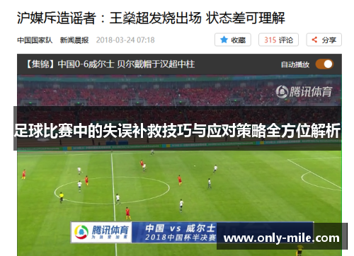 足球比赛中的失误补救技巧与应对策略全方位解析 足球比赛中的失误补救技巧与应对策略全方位解析