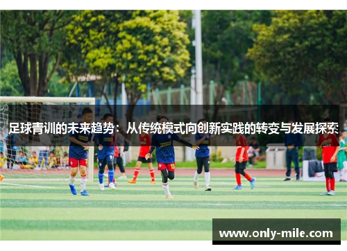 足球青训的未来趋势：从传统模式向创新实践的转变与发展探索