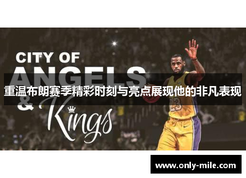 重温布朗赛季精彩时刻与亮点展现他的非凡表现 重温布朗赛季精彩时刻与亮点展现他的非凡表现