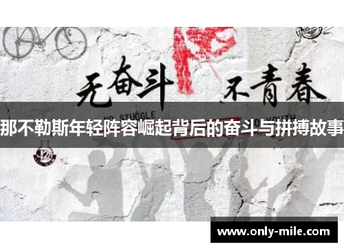 那不勒斯年轻阵容崛起背后的奋斗与拼搏故事