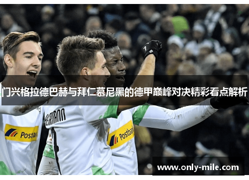 门兴格拉德巴赫与拜仁慕尼黑的德甲巅峰对决精彩看点解析