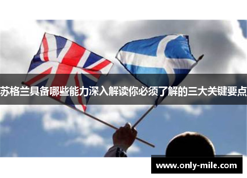 苏格兰具备哪些能力深入解读你必须了解的三大关键要点 苏格兰具备哪些能力深入解读你必须了解的三大关键要点