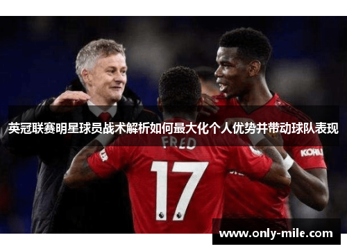 英冠联赛明星球员战术解析如何最大化个人优势并带动球队表现
