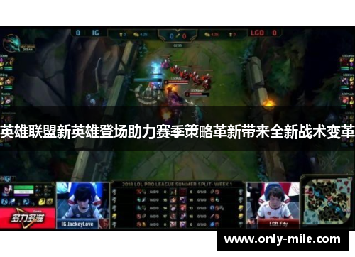 英雄联盟新英雄登场助力赛季策略革新带来全新战术变革