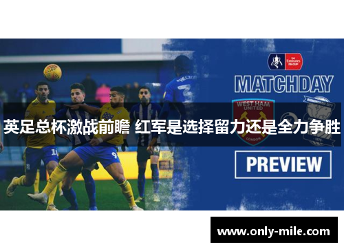 英足总杯激战前瞻 红军是选择留力还是全力争胜