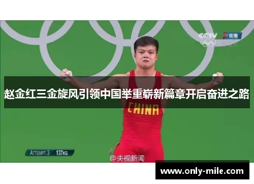 赵金红三金旋风引领中国举重崭新篇章开启奋进之路