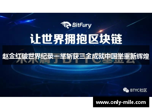 赵金红破世界纪录一举斩获三金成就中国举重新辉煌