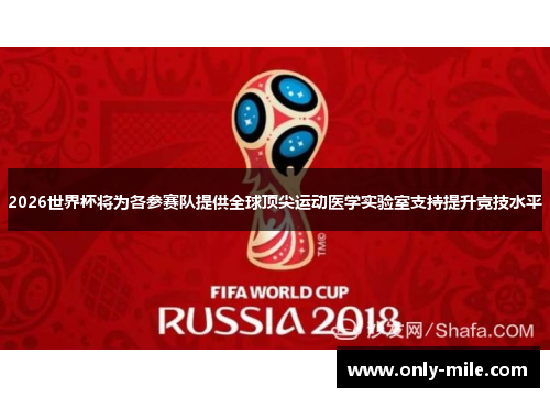 2026世界杯将为各参赛队提供全球顶尖运动医学实验室支持提升竞技水平