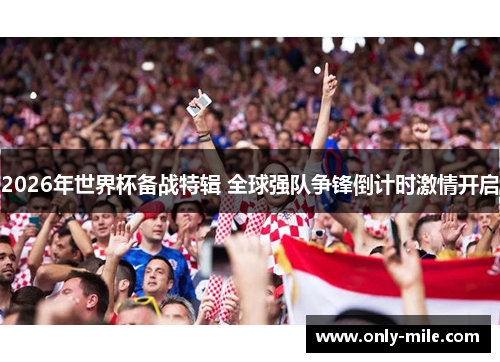 2026年世界杯备战特辑 全球强队争锋倒计时激情开启