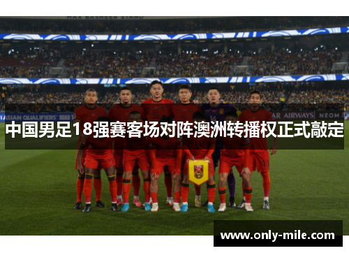 中国男足18强赛客场对阵澳洲转播权正式敲定