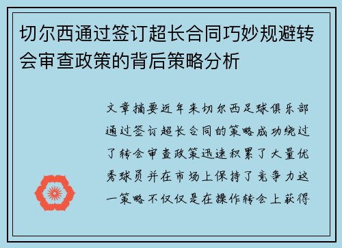 切尔西通过签订超长合同巧妙规避转会审查政策的背后策略分析