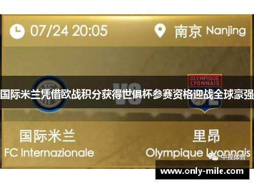 国际米兰凭借欧战积分获得世俱杯参赛资格迎战全球豪强
