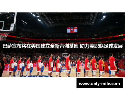 巴萨宣布将在美国建立全新青训基地 助力美职联足球发展
